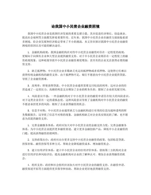 论我国中小民营企业融资困境