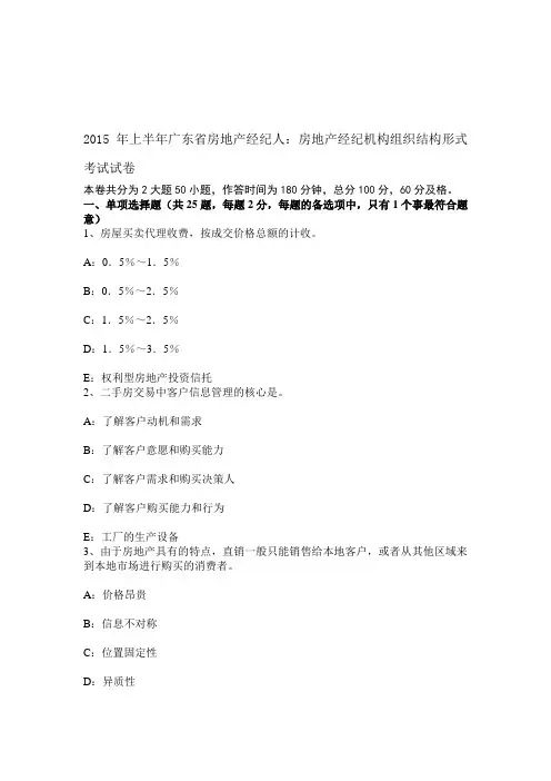 2015年上半年广东省房地产经纪人：房地产经纪机构组织结构形式考试试卷