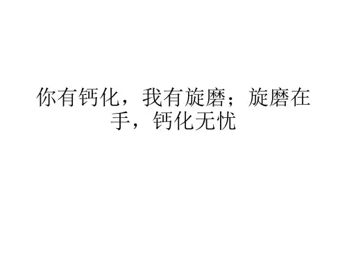 你有钙化,我有旋磨;旋磨在手,钙化无忧