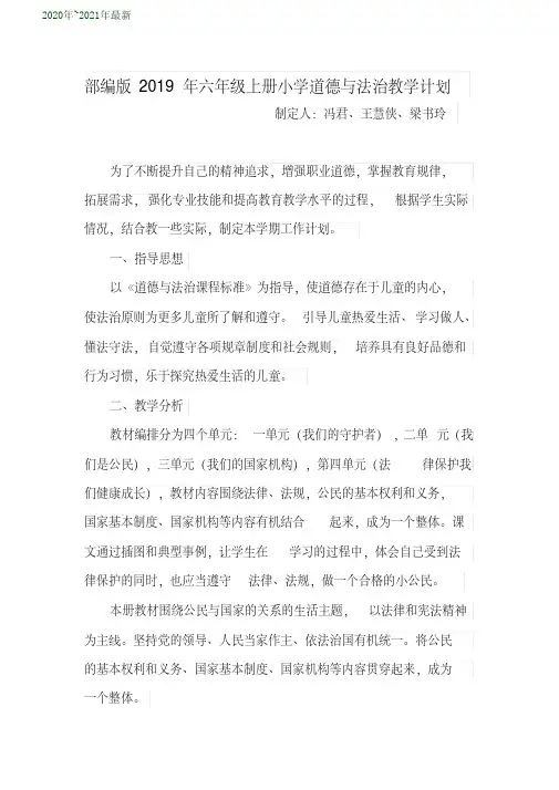 部编版六年级上册小学道德与法治教学计划