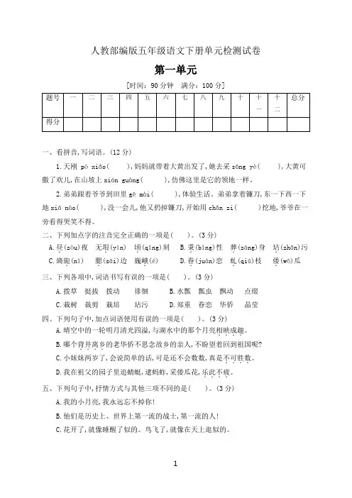 五年级语文下册第一单元测试卷(含答案)部编版