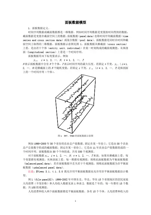 计量经济学面板数据模型讲义(4-7)