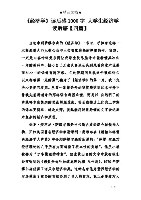 《经济学》读后感1000字 大学生经济学读后感【四】