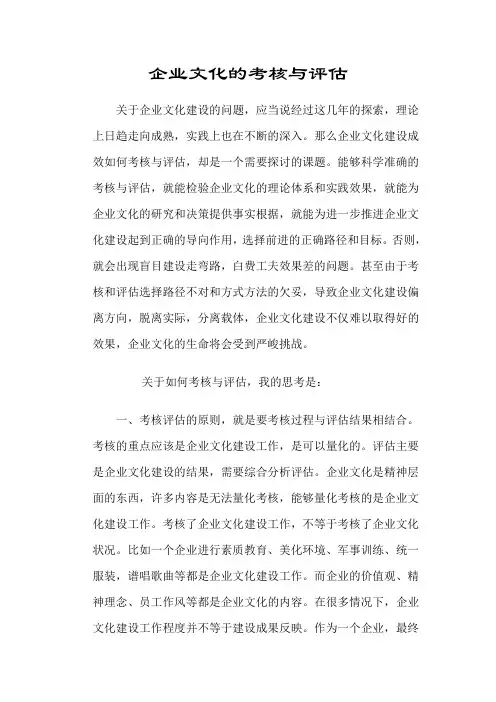 企业文化的考核与评估