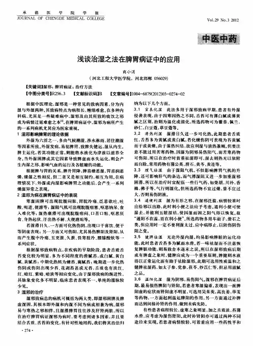 浅谈治湿之法在脾胃病证中的应用