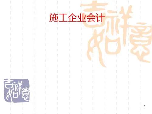 施工企业会计PPT课件