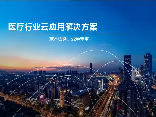 医疗行业云应用解决方案