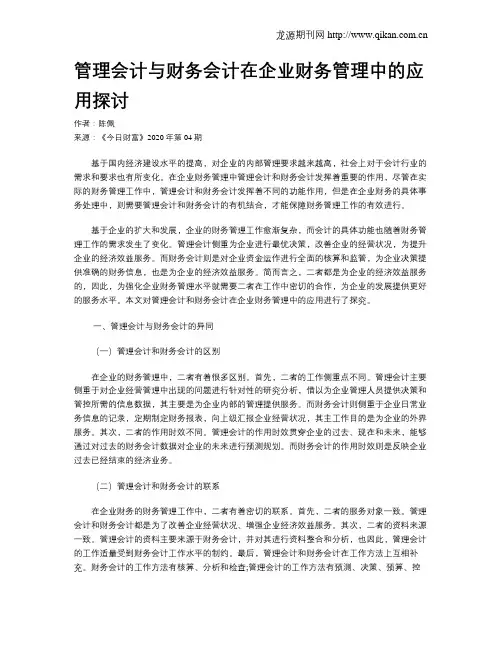 管理会计与财务会计在企业财务管理中的应用探讨