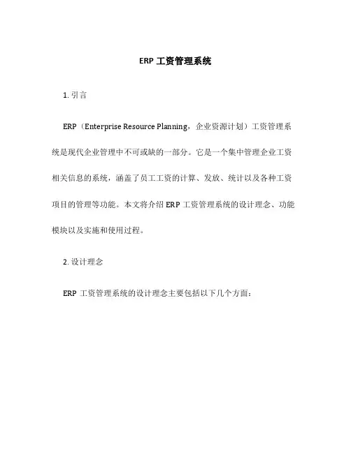 ERP工资管理系统