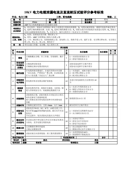 10kV电力电缆泄漏电流及直流耐压试验评分参考标准