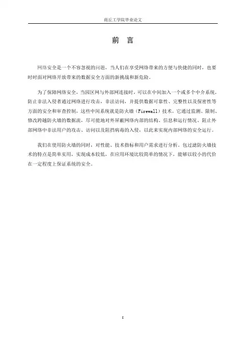 防火墙管理与维护的研究
