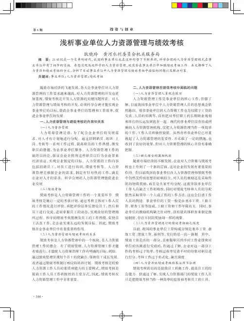 浅析事业单位人力资源管理与绩效考核