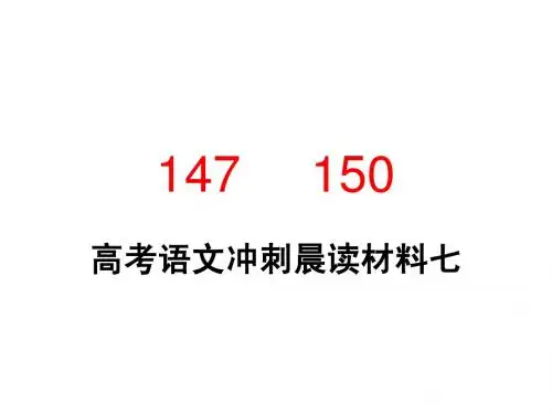 147 150晨读材料7