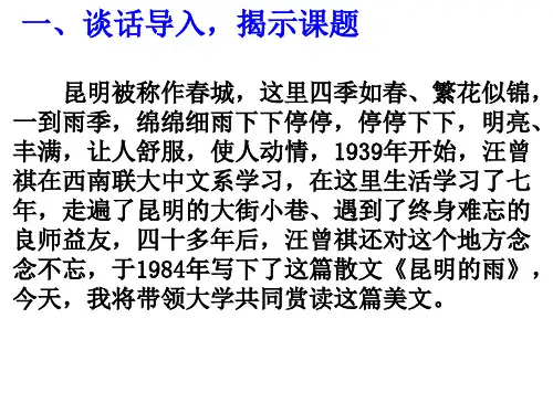《昆明的雨》(上课用)