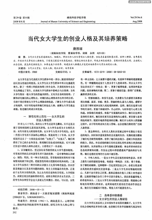 当代女大学生的创业人格及其培养策略