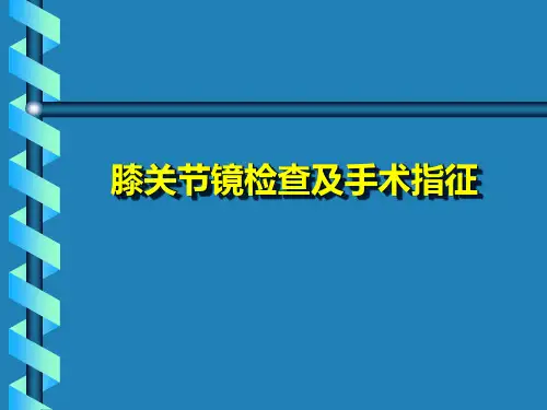 膝关节镜检查及手术指征——