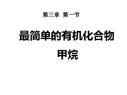 高一化学必修2 3.1最简单的有机化合物——甲烷