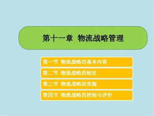 物流与供应链管理第十一章