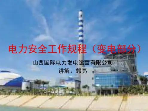 电力安全工作规程变电部分
