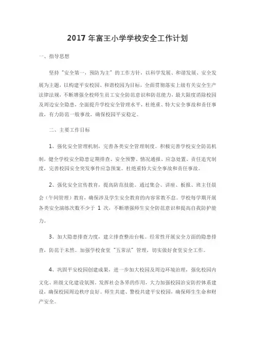 小学安全工作计划