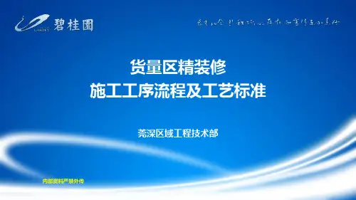 货量区精装修施工工序流程及工艺标准PPT