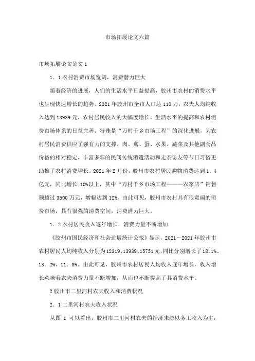 市场拓展论文六篇