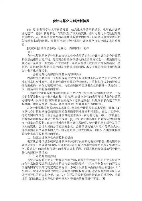 会计电算化内部控制初探