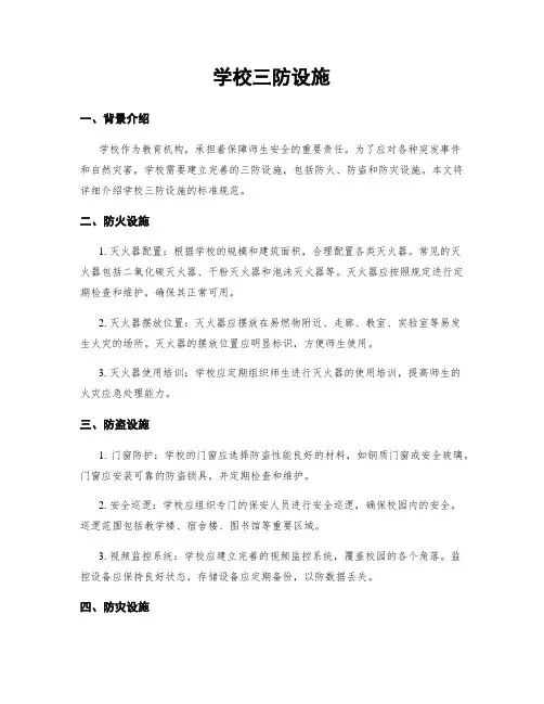 学校三防设施