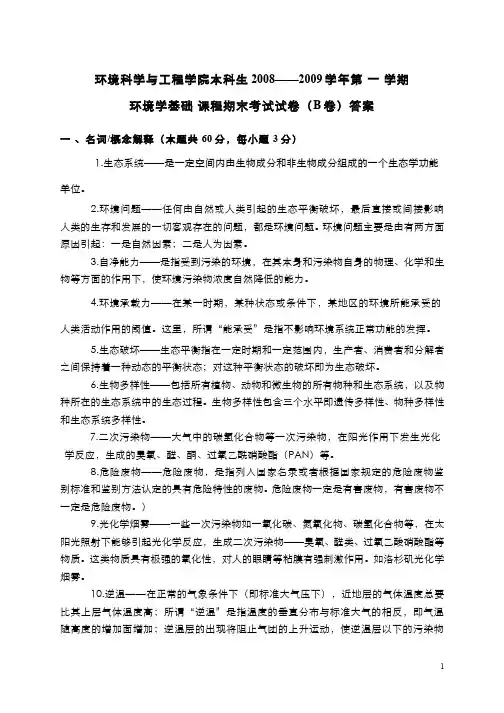 环境学基础__南开大学(16)--2008级试卷B答案