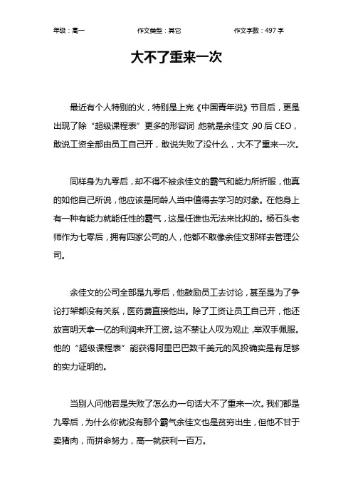 大不了重来一次作文【高中高一500字】