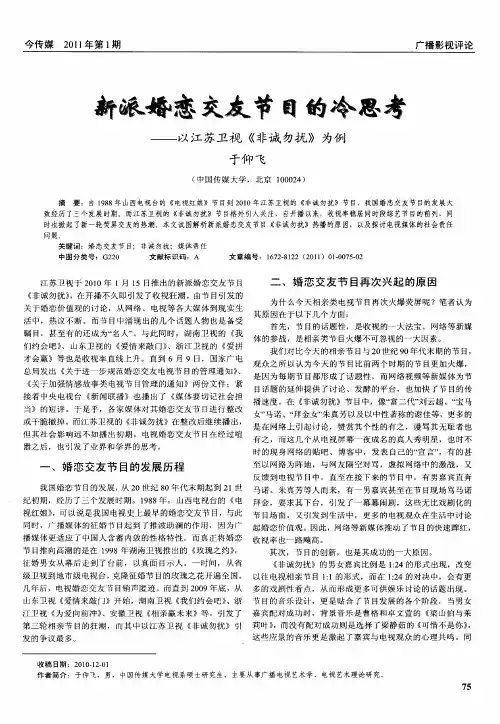 新派婚恋交友节目的冷思考——以江苏卫视《非诚勿扰》为例