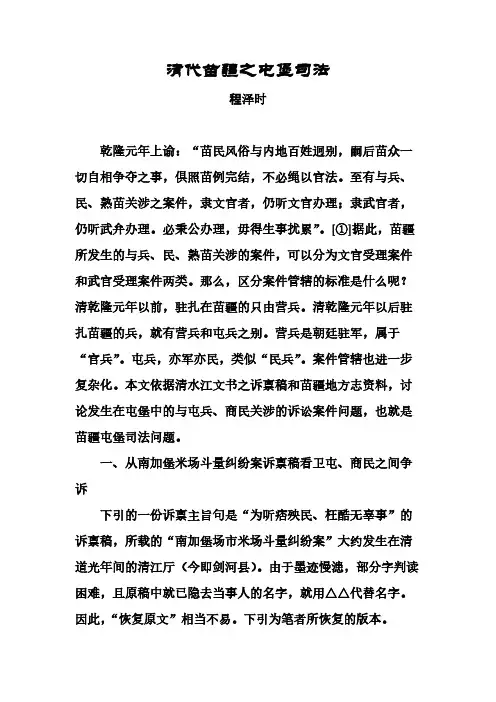 [VIP专享]清代苗疆之屯堡司法