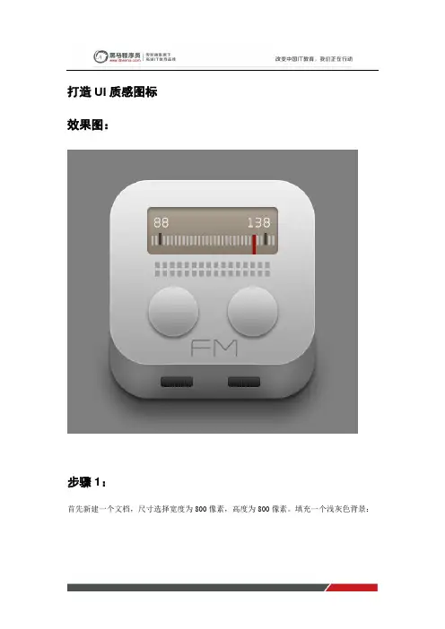 黑马程序员UI教程：打造质感UI图标