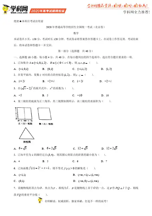 (精校版)2020年北京卷数学高考试题文档版