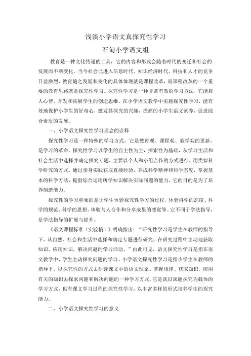 小学语文探究性学习