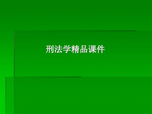 刑法学精品课件——军人违反职责罪