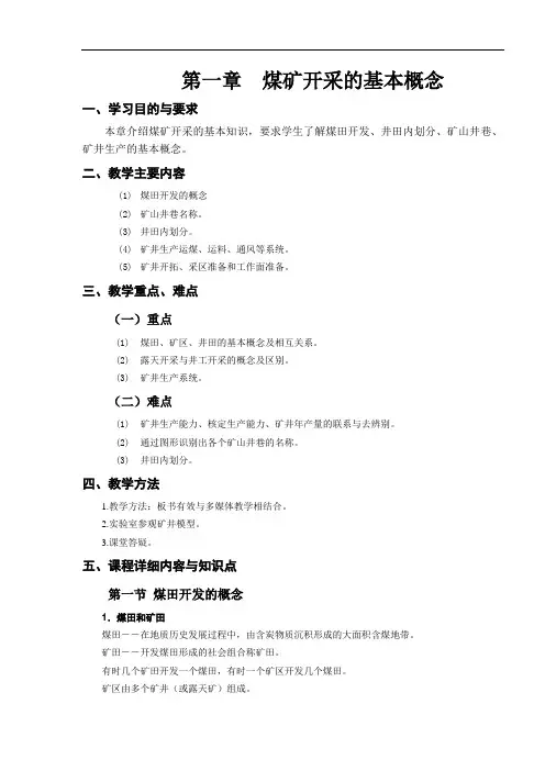 第01章 煤矿开采的基本概念