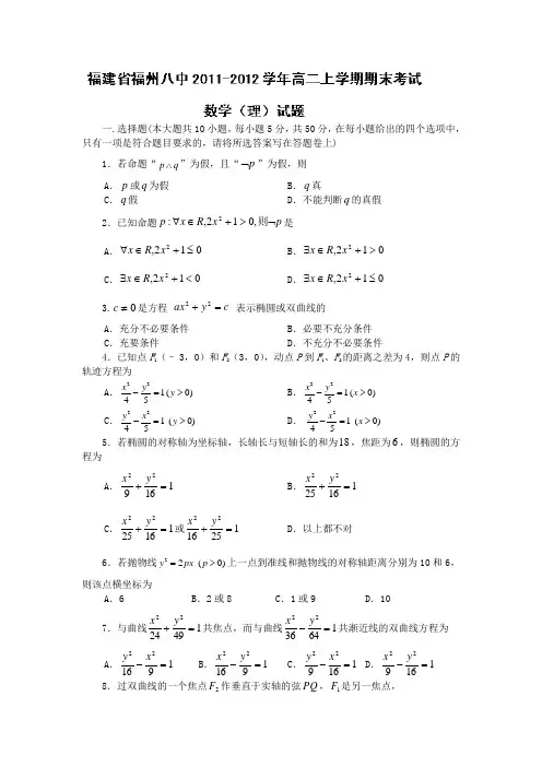 福建省福州八中2011-2012学年高二上学期期末考试数学(理)试题