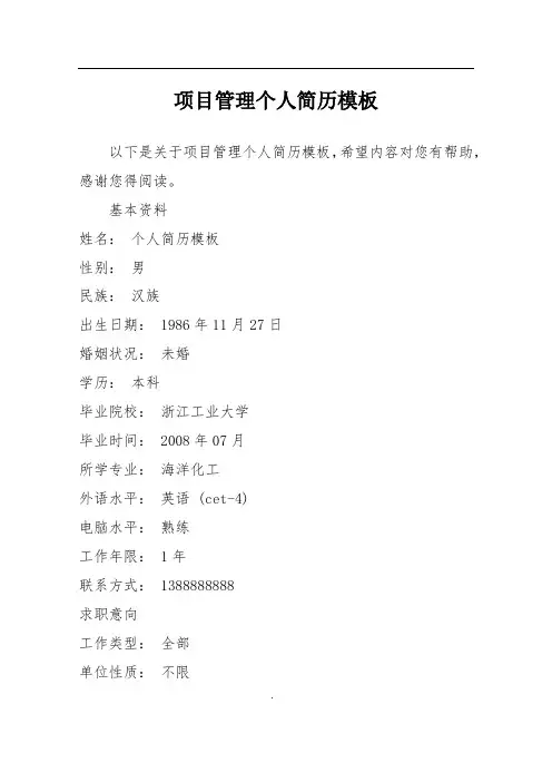 项目管理个人简历模板