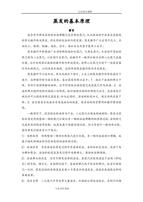 蒸发的基本原理