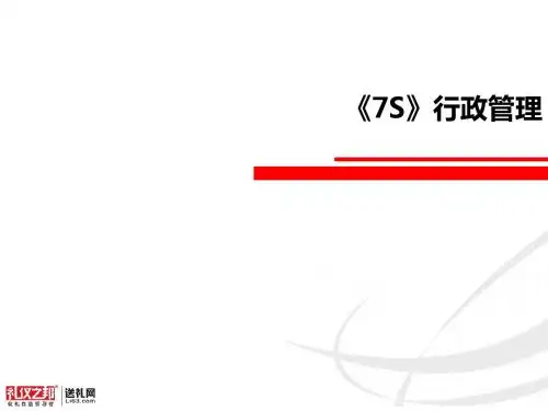 《7S》行政管理 共77页PPT资料