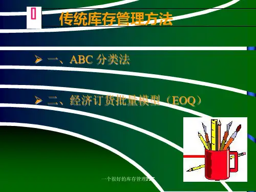 一个很好的库存管理PPT