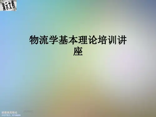 物流学基本理论培训讲座