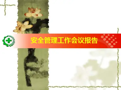 季度安全工作总结1(ppt)