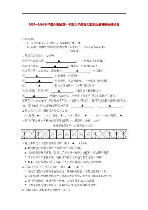 2015～2016学年度人教版第一学期九年级语文期末质量调研检测试卷