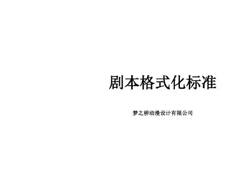 剧本格式标准