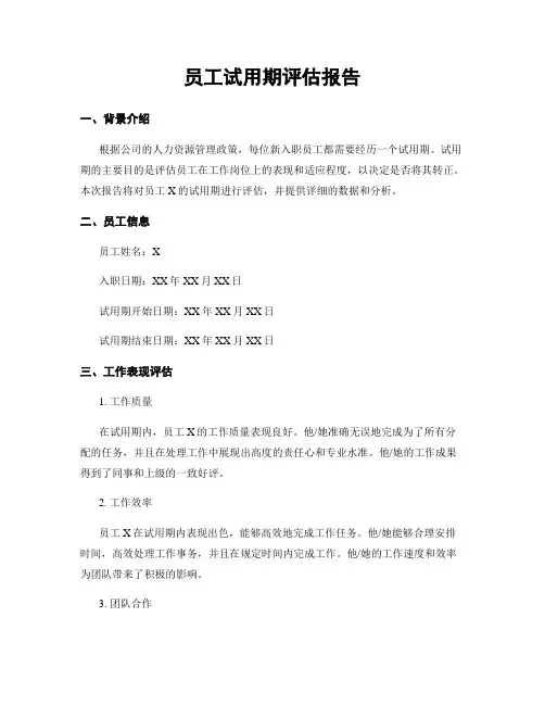员工试用期评估报告