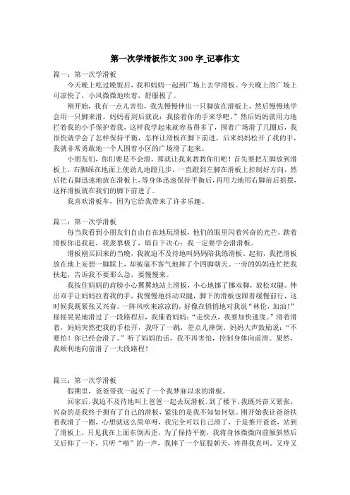 第一次学滑板作文300字_记事作文