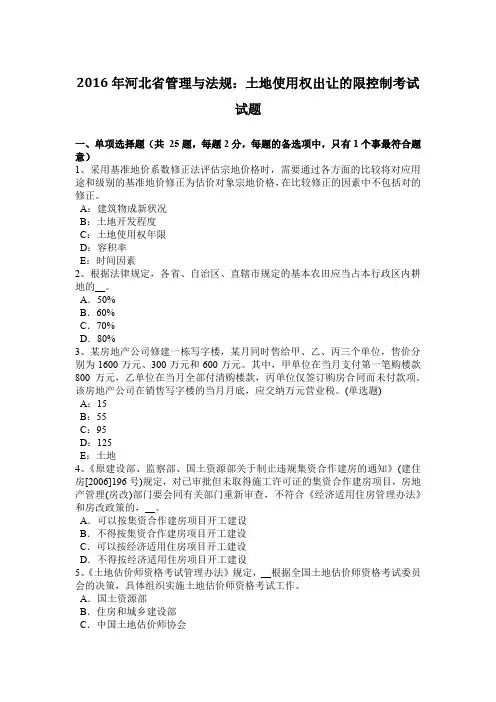 2016年河北省管理与法规：土地使用权出让的限控制考试试题