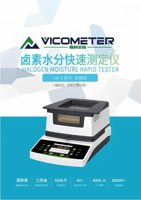 维科美拓VM-S系列卤素水分快速测定仪 说明书
